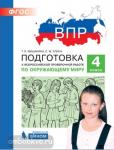 Мишакина. Подготовка к Всероссийской проверочной работе по окружающему миру. 4 класс. ФГОС