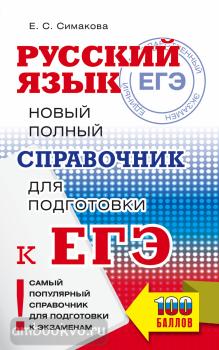 ЕГЭ-2022. Русский язык. Новый полный справочник для подготовки к ЕГЭ (АСТ)