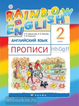 Афанасьева, Михеева. "Rainbow English". Английский язык 2 класс. Прописи. РИТМ. ФГОС (Дрофа)