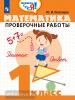 Математика 1 класс. Проверочные работы