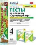 Тихомирова. Окружающий мир. Тесты 4 класс. Часть 2. К новому ФПУ