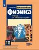 Мякишев. Классический курс. Физика 10 класс. Тетрадь для лабораторных работ / Парфентьева (Просвещение)
