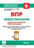 Чернышева. Обществознание 6 класс. Всероссийская проверочная работа. 15 тренировочных вариантов
