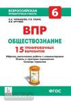 Чернышева. Обществознание 6 класс. Всероссийская проверочная работа. 15 тренировочных вариантов