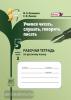Бажанова. Учимся читать, слушать, говорить, писать. 5 класс. Рабочая тетрадь. Часть 2