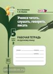 Бажанова. Учимся читать, слушать, говорить, писать. 5 класс. Рабочая тетрадь. Часть 2