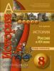 Данилов. Сферы. История России в 19 веке 8 класс. Тетрадь-экзаменатор / Артасов (Просвещение)
