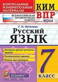 КИМ-ВПР 7 класс. Русский язык. ФГОС (Экзамен)