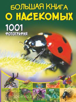 Большая книга о насекомых. 1001 фотография (АСТ)