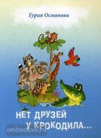 Нет друзей у крокодила. Стихи для детей на русском языке (Каро)