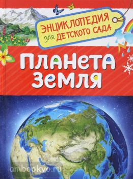 Планета Земля. Энциклопедия для детского сада (Росмэн)