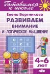 Развиваем внимание и логическое мышление. Пособие для детей 4-6 лет