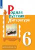Александрова.  Родная русская литература 6 класс. Учебное пособие (Просвещение)