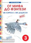От мифа до фэнтези. mr. Кэрролл = mr. Доджсон. Творческие задания 3 класс