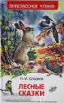 Сладков Н. Внеклассное чтение. Лесные сказки