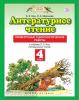 Кац. Литературное чтение 4 класс. Проверочные и диагностические работы. ФГОС (Дрофа)