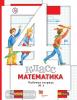 Минаева. Математика. 4 класс. Рабочая тетрадь №1. ФГОС