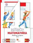 Минаева. Математика. 4 класс. Рабочая тетрадь №1. ФГОС