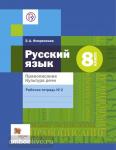 Шмелев. Русский язык 8 класс. Правописание. Культура речи. Рабочая тетрадь в двух частях. Часть 2. ФГОС