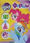 Котятова Н.И. Мои первые уроки. Мой маленький пони. Формы