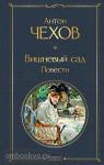 Чехов. Вишневый сад. Повести