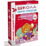 Школа Семи Гномов 6-7 лет. Полный годовой курс (12 книг с картонной вкладкой)