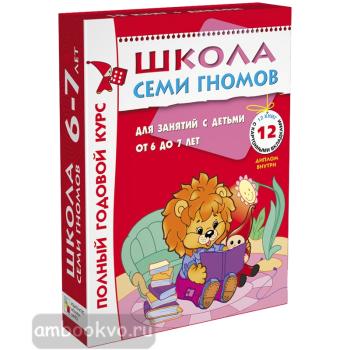 Школа Семи Гномов 6-7 лет. Полный годовой курс (12 книг с картонной вкладкой) (Мозаика-Синтез)