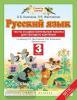 Желтовская. Русский язык 3 класс. Тесты и самостоятельные работы