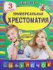 Светлячок. Хрестоматии. Универсальная хрестоматия: 3 класс (Эксмо)