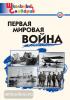 Школьный словарик. Первая мировая война (Вако)