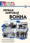 Чернов. Словарь. Первая мировая война