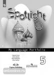 Английский в фокусе. Spotlight (Спотлайт). Языковой портфель к учебнику. 5 класс
