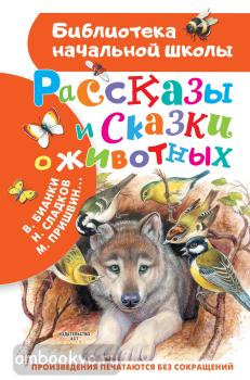 Библиотека начальной школы. Рассказы и сказки о животных (АСТ)