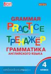 Макарова. Grammar Practice. Грамматика английского языка 4 класс. Тренажёр