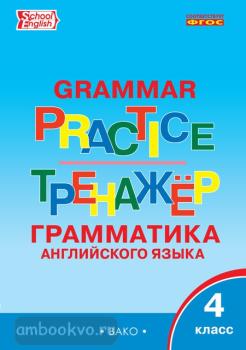 Grammar Practice. Английский язык: грамматический тренажер 4 класс (Вако)
