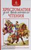 Зощенко М.М., Лермонтов М.Ю. Хрестоматия для внеклассного чтения. 6 класс