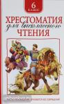 Зощенко М.М., Лермонтов М.Ю. Хрестоматия для внеклассного чтения. 6 класс