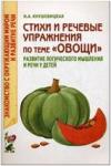 Кнушевицкая Н.А. Стихи и речевые упражнения по теме "Овощи". Развитие логического мышления и речи у детей (Гном)