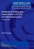 Macmillan Exam Skills for Russia. Учебное пособие для подготовки к ОГЭ по английскому языку: Говорение