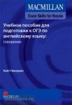Macmillan Exam Skills for Russia. Учебное пособие для подготовки к ОГЭ по английскому языку: Говорение