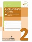 Бойкина. Литературное чтение 2 класс. Тестовые контрольные задания