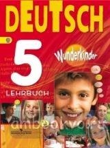 Вундеркинды. Немецкий язык 5 класс. Учебник (Просвещение)