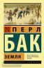 Эксклюзивная классика. Земля (АСТ)