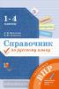 Романова, Петленко. Справочник по русскому языку. Готовимся к ВПР. 1-4 классы. Правила. Алгоритмы. Словари
