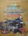 Атлас с контурными картами по географии. 6 класс. Начальный курс. Новое поколение. ФГОС (Картография. Омск)