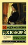 Достоевский. Бедные люди