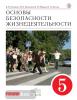 Латчук ОБЖ 5 класс. ВЕРТИКАЛЬ. Учебник (ФГОС)/Поляков