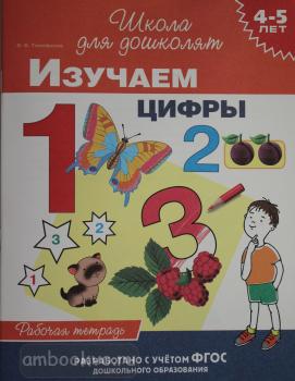 Школа для дошколят. Тимофеева И.В. 4-5 лет. Изучаем цифры (раб. тетрадь) (Росмэн)