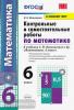 Мельникова. Контрольные и самостоятельные работы по математике. 6 класс. К учебнику С.М. Никольского