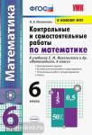 Мельникова. Контрольные и самостоятельные работы по математике. 6 класс. К учебнику С.М. Никольского